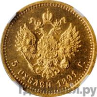 5 рублей 1891 года АГ