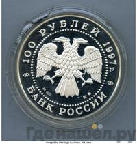 100 рублей 1997 года ММД Серебро