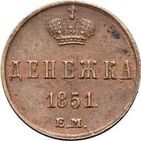 Денежка 1851 года