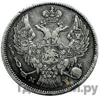 30 копеек - 2 злотых 1834 года МW Русско-Польские