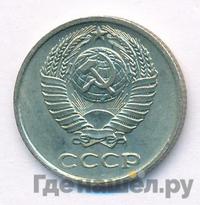 10 копеек 1976 года