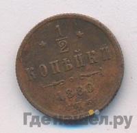 1/2 копейки 1880 года СПБ