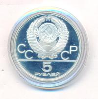 5 рублей 1978 года  конный спорт (конкур)