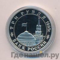 3 рубля 1995 года  Освобождение Европы от фашизма - Кенигсберг 1945