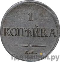 1 копейка 1835 года