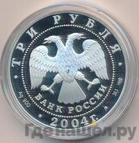 3 рубля 2004 года СПМД