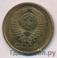5 копеек 1979 года