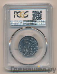 5 рублей 2014 года ММД 70 лет Победы в ВОВ