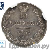 10 копеек 1841 года