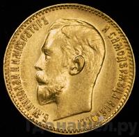 5 рублей 1911 года ЭБ