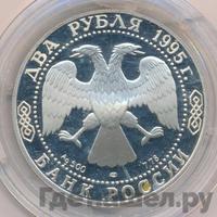 2 рубля 1995 года ЛМД