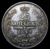 25 копеек 1849 года