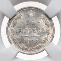 15 копеек 1915 года ВС