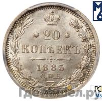 20 копеек 1885 года СПБ АГ