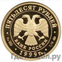 50 рублей 1999 года ММД