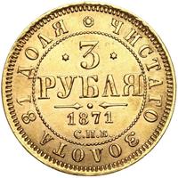 3 рубля 1871 года СПБ НI