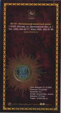 10 рублей 2005 года ММД