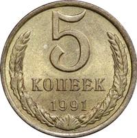 5 копеек 1991 года