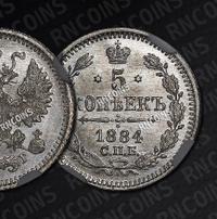 5 копеек 1884 года СПБ АГ