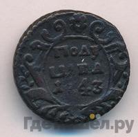 Полушка 1743 года