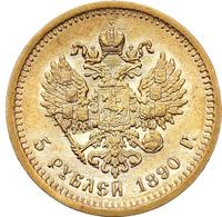5 рублей 1890 года АГ