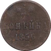 1 копейка 1856 года