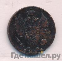 1 копейка 1813 года