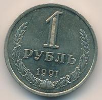 1 рубль 1991 года