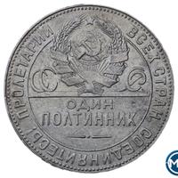 Один полтинник 1924 года