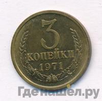 3 копейки 1971 года