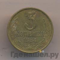 3 копейки 1984 года