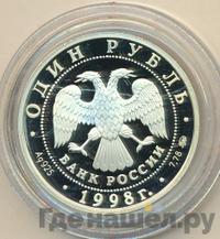 1 рубль 1998 года ММД