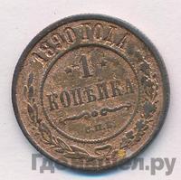 1 копейка 1890 года СПБ