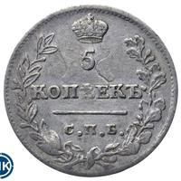 5 копеек 1823 года