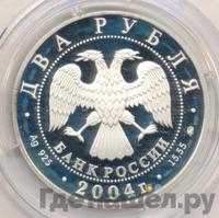 2 рубля 2004 года ММД