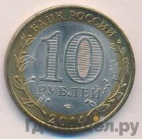 10 рублей 2014 года СПМД