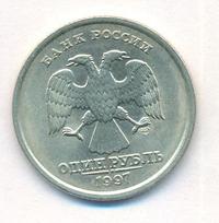 1 рубль 1997 года