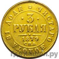 3 рубля 1879 года СПБ НФ