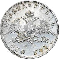 1 рубль 1830 года