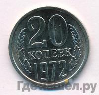 20 копеек 1972 года