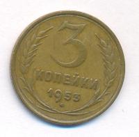 3 копейки 1953 года