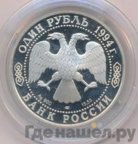 1 рубль 1994 года ЛМД