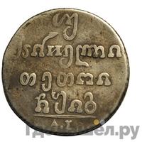 Двойной абаз 1813 года АТ Для Грузии