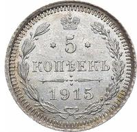 5 копеек 1915 года ВС