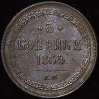 3 копейки 1864 года ЕМ