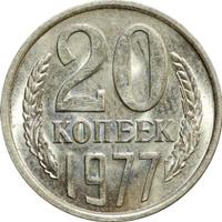 20 копеек 1977 года
