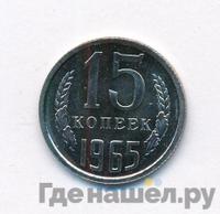 15 копеек 1965 года