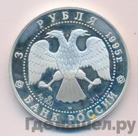 3 рубля 1995 года ЛМД