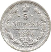 5 копеек 1893 года СПБ АГ