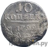10 копеек 1799 года